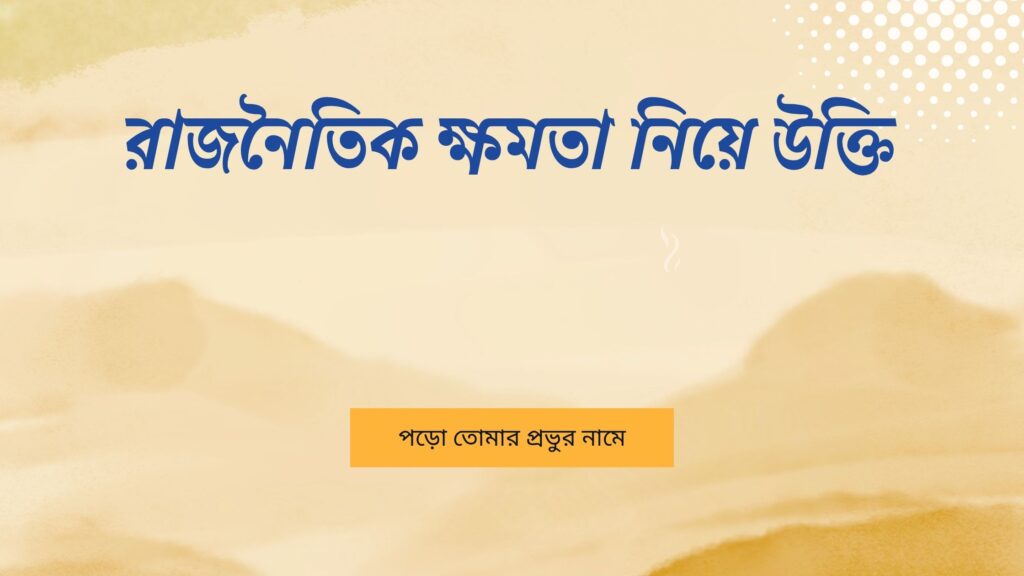 রাজনৈতিক ক্ষমতা নিয়ে উক্তি