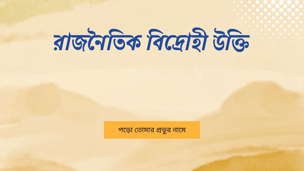 রাজনৈতিক বিদ্রোহী উক্তি