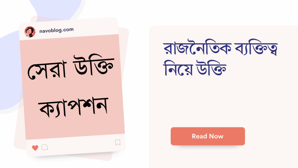 রাজনৈতিক ব্যক্তিত্ব নিয়ে উক্তি