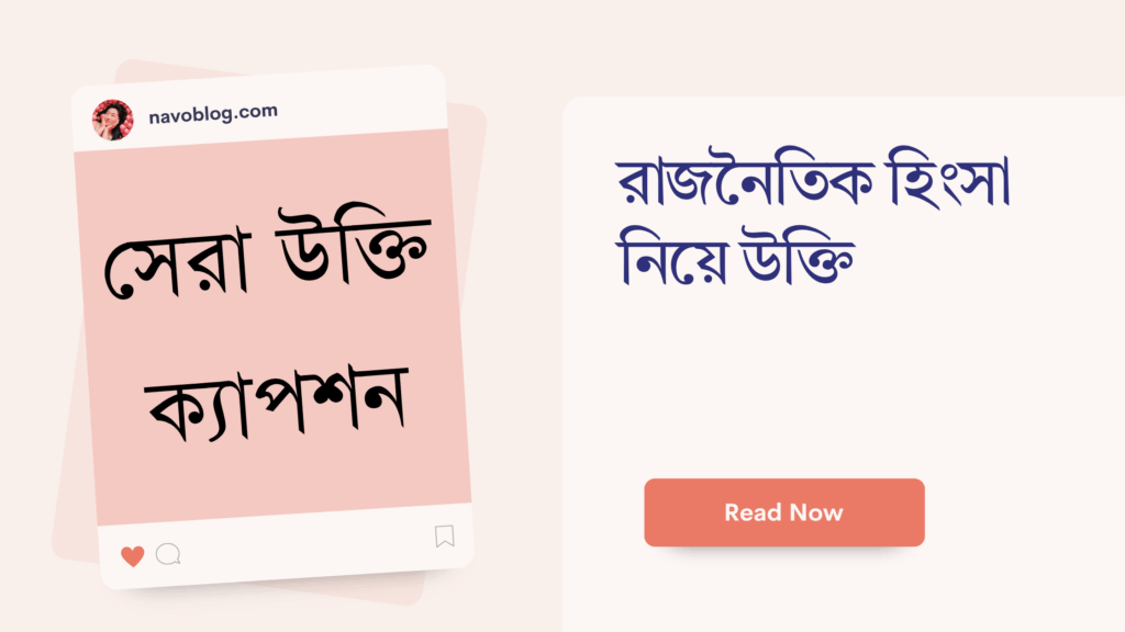 রাজনৈতিক হিংসা নিয়ে উক্তি