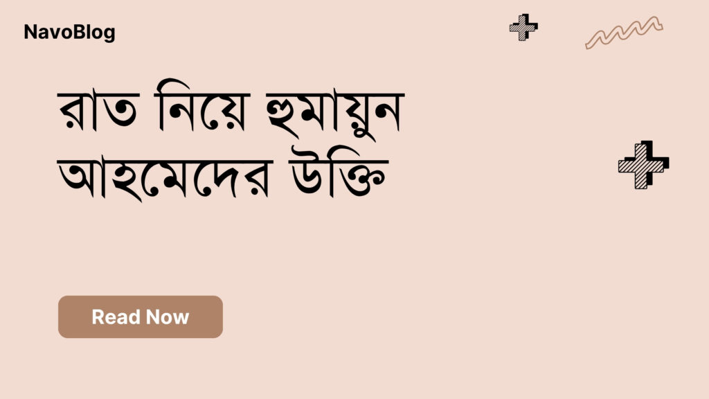 রাত নিয়ে হুমায়ুন আহমেদের উক্তি – জীবনের জন্য সেরা দিকনির্দেশনামূলক বাণী রাত নিয়ে হুমায়ুন আহমেদের উক্তি