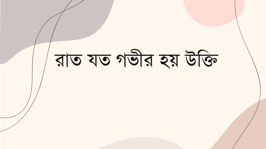 রাত যত গভীর হয় উক্তি
