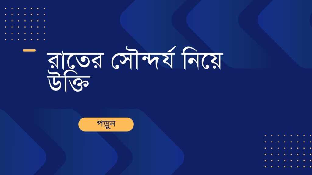 রাতের সৌন্দর্য নিয়ে উক্তি