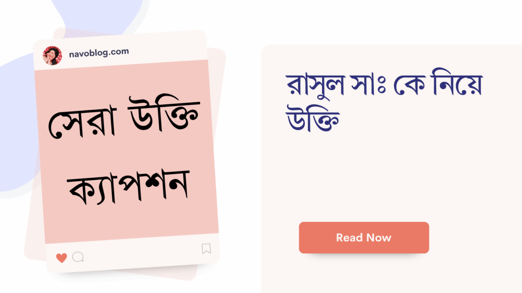রাসুল সাঃ কে নিয়ে উক্তি