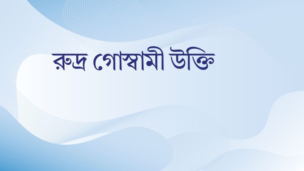 রুদ্র গোস্বামী উক্তি