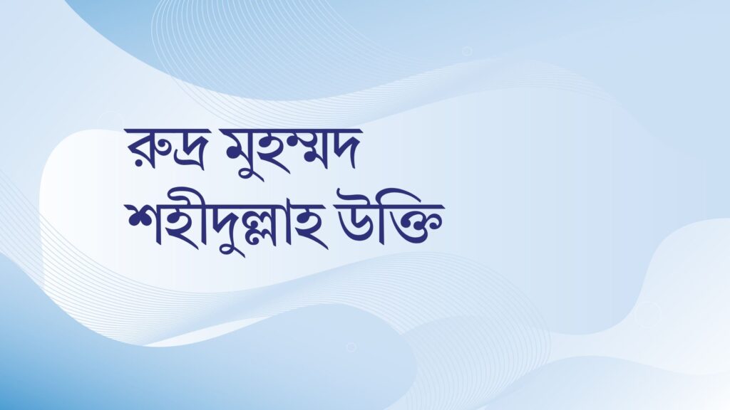 রুদ্র মুহম্মদ শহীদুল্লাহ উক্তি – জীবনের জন্য সেরা দিকনির্দেশনামূলক বাণী রুদ্র মুহম্মদ শহীদুল্লাহ উক্তি