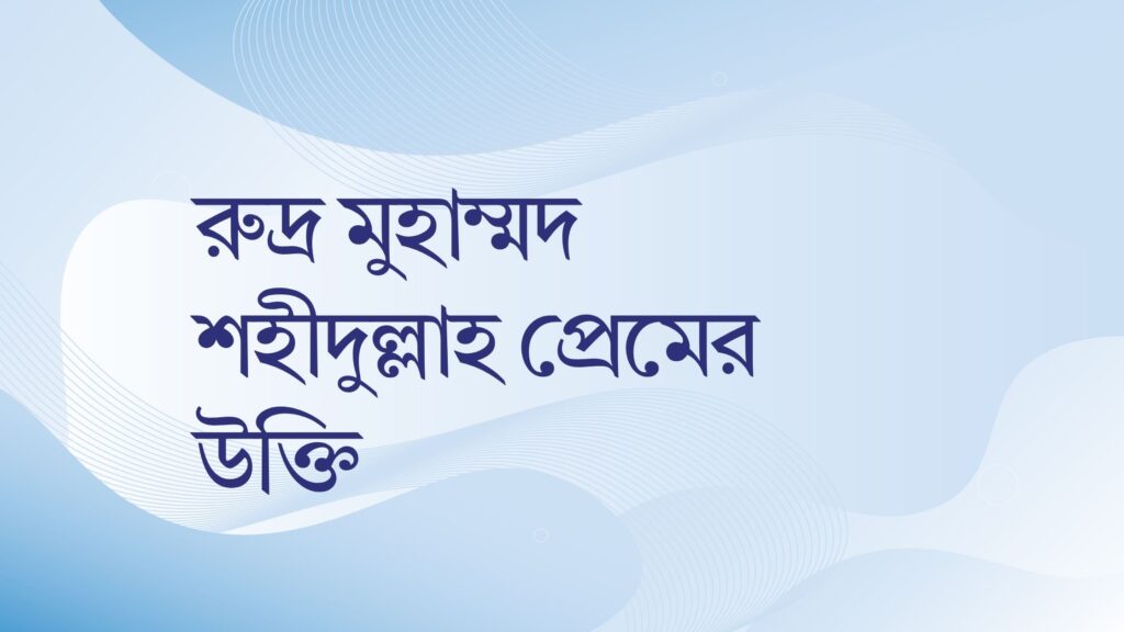 রুদ্র মুহাম্মদ শহীদুল্লাহ প্রেমের উক্তি