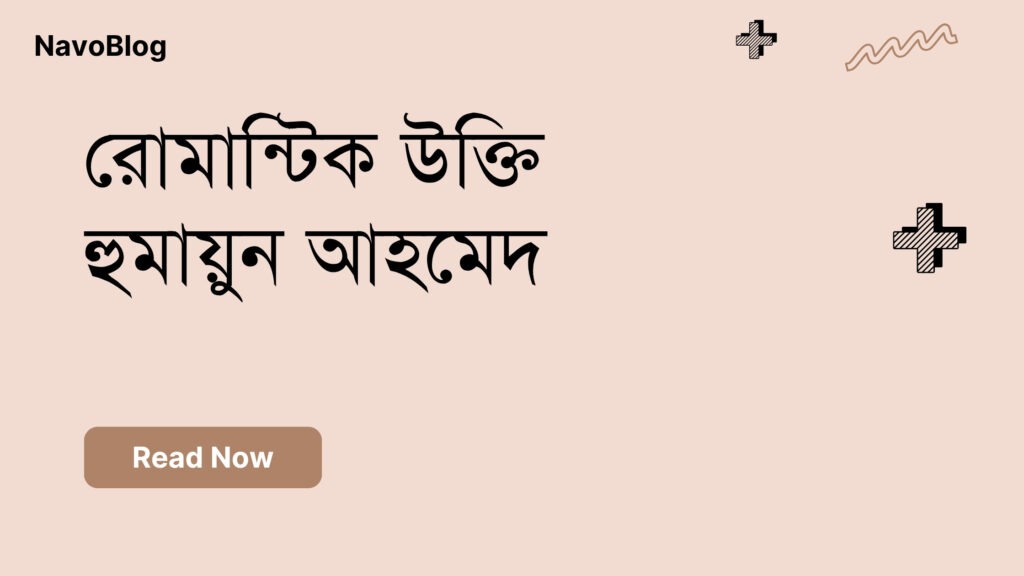 রোমান্টিক উক্তি হুমায়ুন আহমেদ – বাছাইকৃত সেরা উক্তি ক্যাপশন রোমান্টিক উক্তি হুমায়ুন আহমেদ