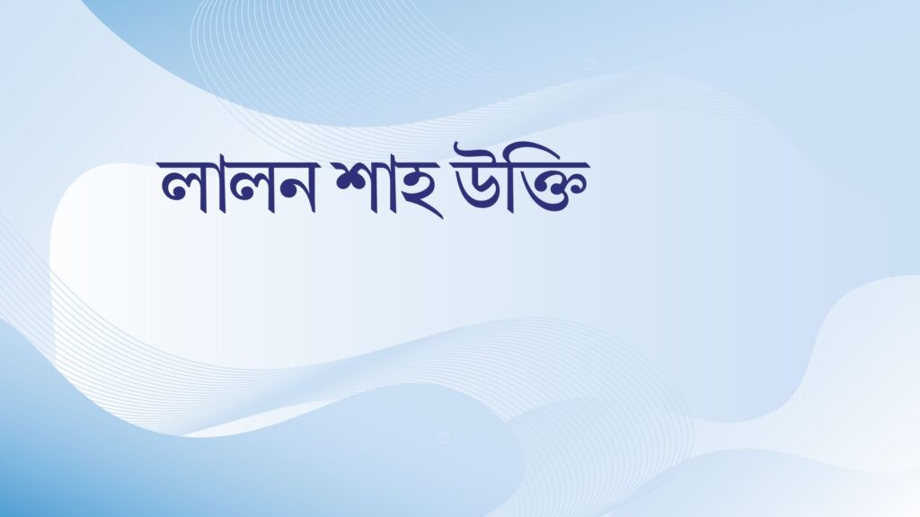 লালন শাহ উক্তি
