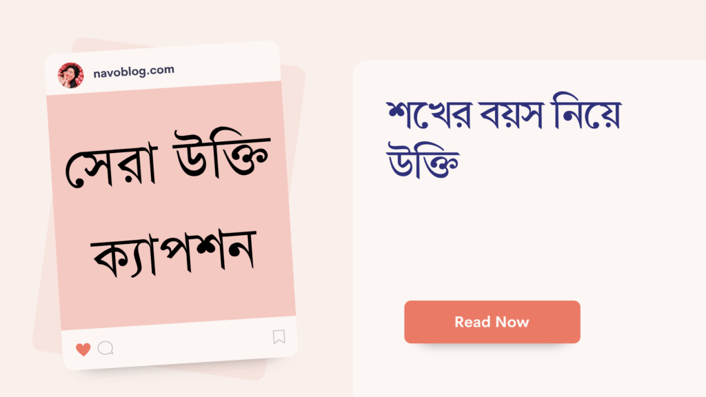 শখের বয়স নিয়ে উক্তি – বাছাইকৃত সেরা উক্তি ক্যাপশন শখের বয়স নিয়ে উক্তি