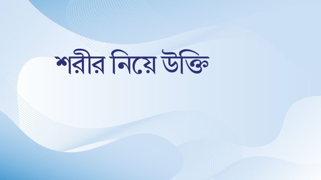 শরীর নিয়ে উক্তি