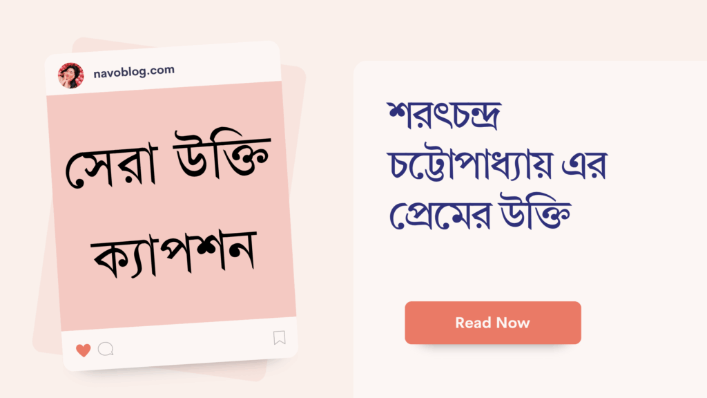 শরৎচন্দ্র চট্টোপাধ্যায় এর প্রেমের উক্তি