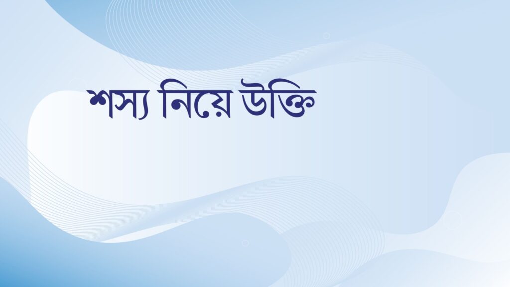 শস্য নিয়ে উক্তি