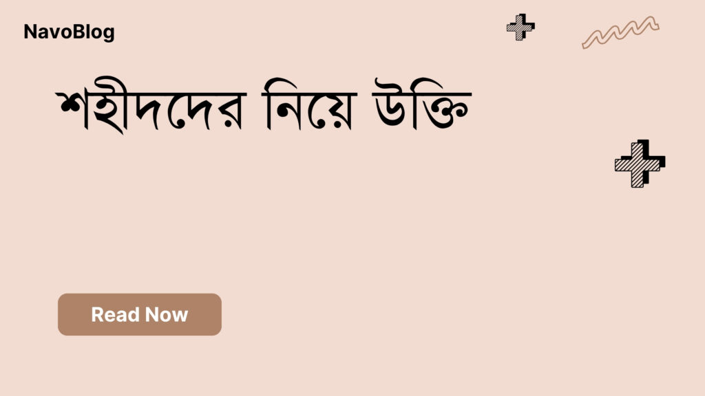 শহীদদের নিয়ে উক্তি