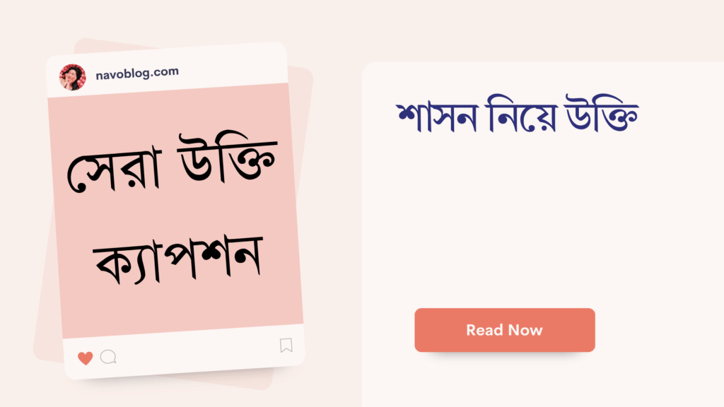 শাসন নিয়ে উক্তি