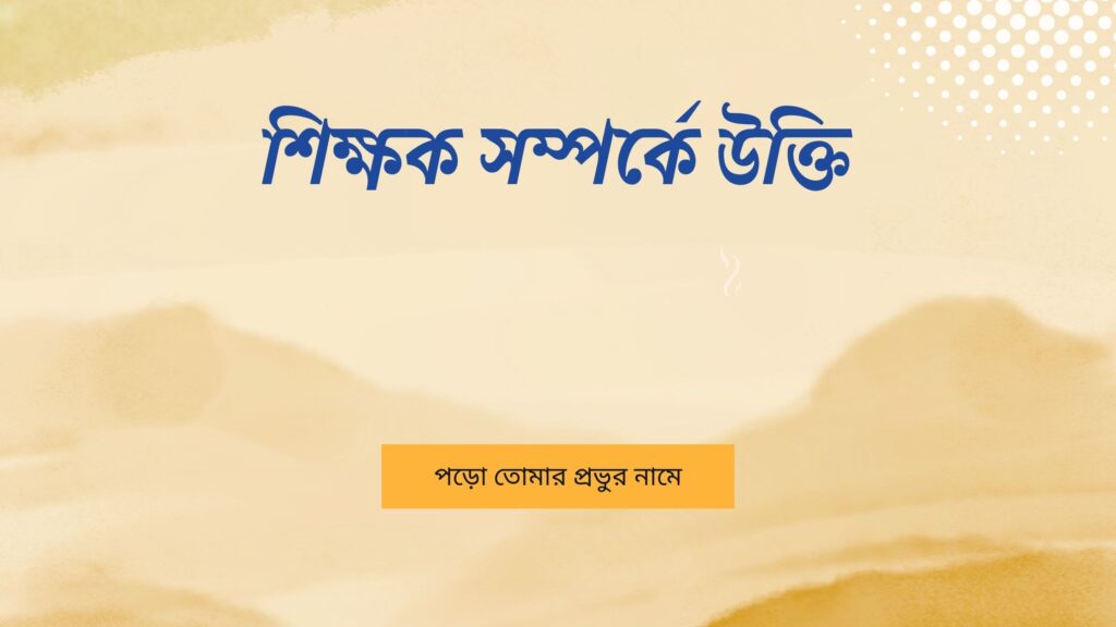 শিক্ষক সম্পর্কে উক্তি