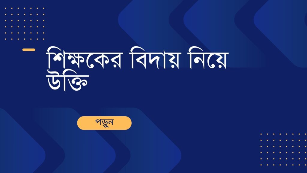 শিক্ষকের বিদায় নিয়ে উক্তি – বাছাইকৃত সেরা উক্তি ক্যাপশন শিক্ষকের বিদায় নিয়ে উক্তি