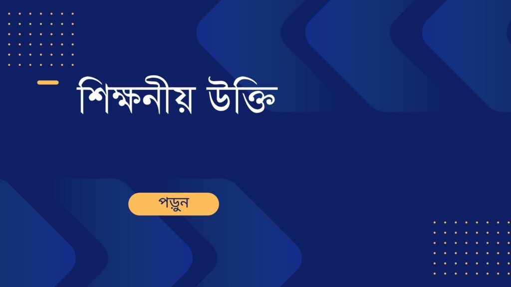 শিক্ষনীয় উক্তি