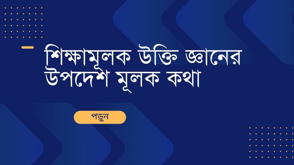 শিক্ষামূলক উক্তি জ্ঞানের উপদেশ মূলক কথা