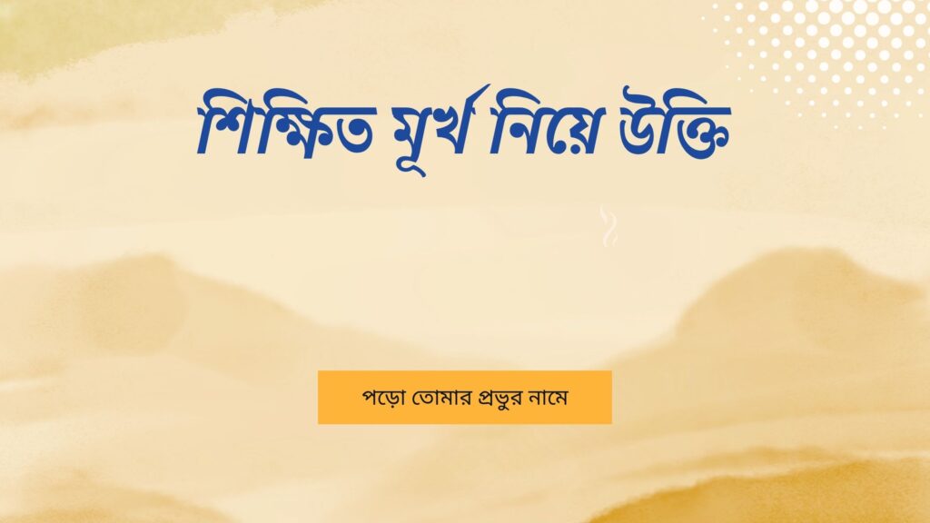 শিক্ষিত মূর্খ নিয়ে উক্তি