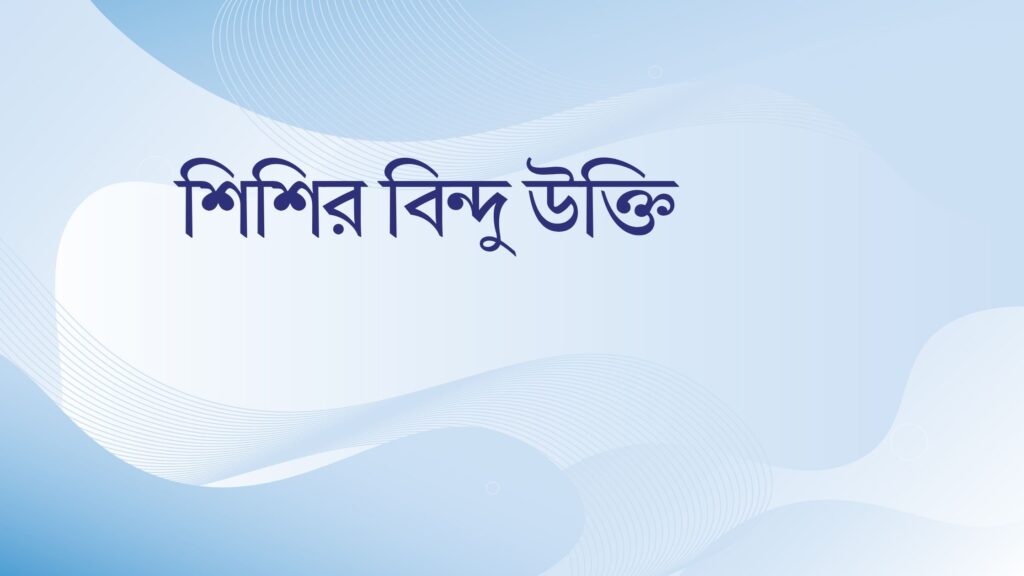 শিশির বিন্দু উক্তি – বাছাইকৃত সেরা উক্তি ক্যাপশন শিশির বিন্দু উক্তি