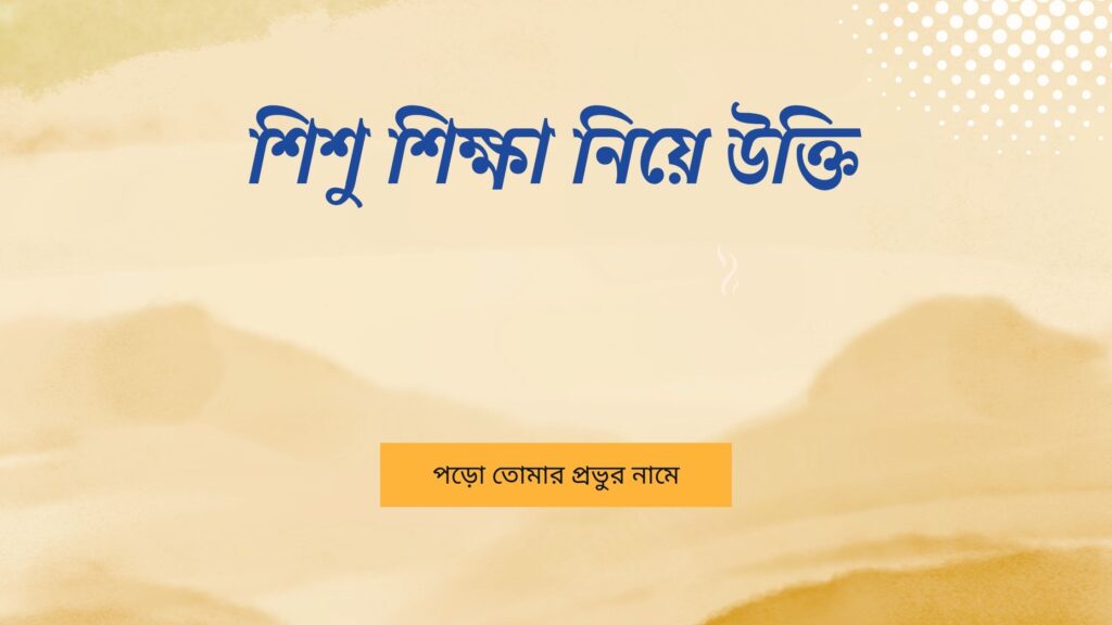 শিশু শিক্ষা নিয়ে উক্তি