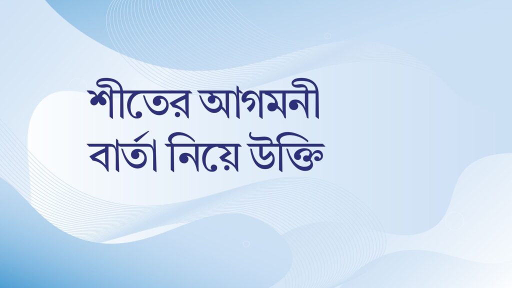 শীতের আগমনী বার্তা নিয়ে উক্তি – বাছাইকৃত সেরা উক্তি ক্যাপশন শীতের আগমনী বার্তা নিয়ে উক্তি