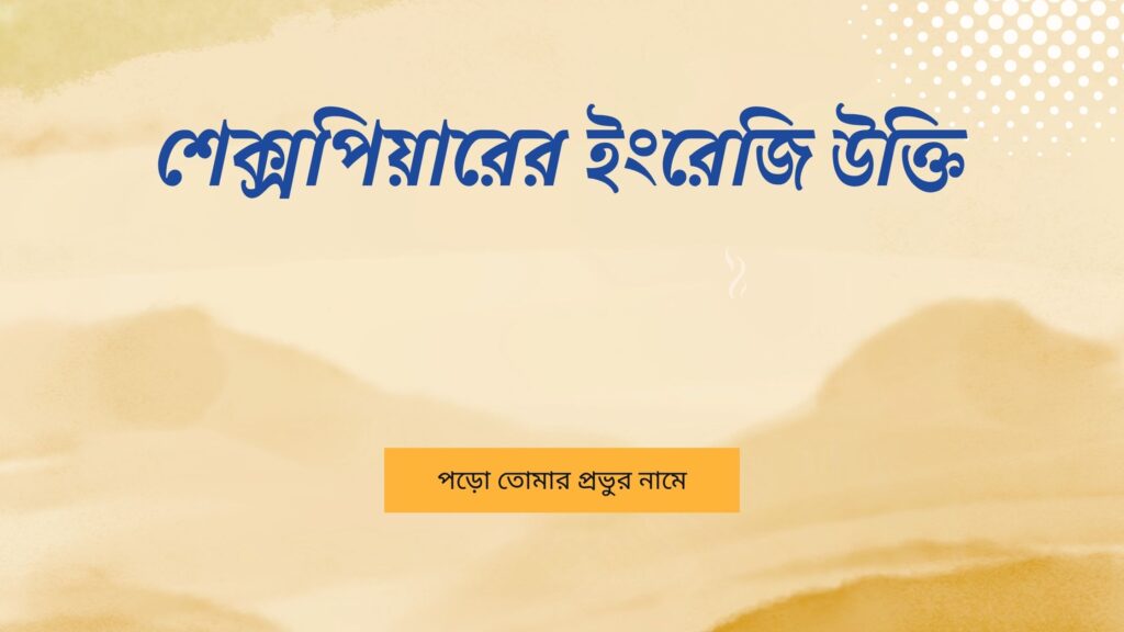 শেক্সপিয়ারের ইংরেজি উক্তি – জীবনের জন্য সেরা দিকনির্দেশনামূলক বাণী শেক্সপিয়ারের ইংরেজি উক্তি