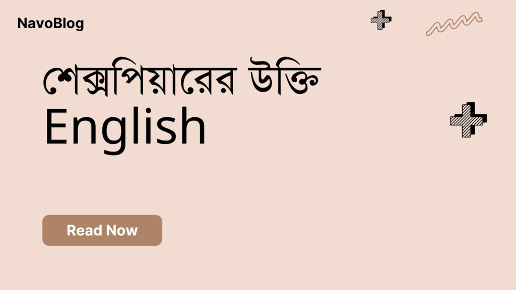 শেক্সপিয়ারের উক্তি English – জীবনের জন্য সেরা অনুপ্রেরণামূলক বাণী শেক্সপিয়ারের উক্তি English
