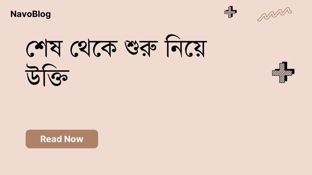 শেষ থেকে শুরু নিয়ে উক্তি