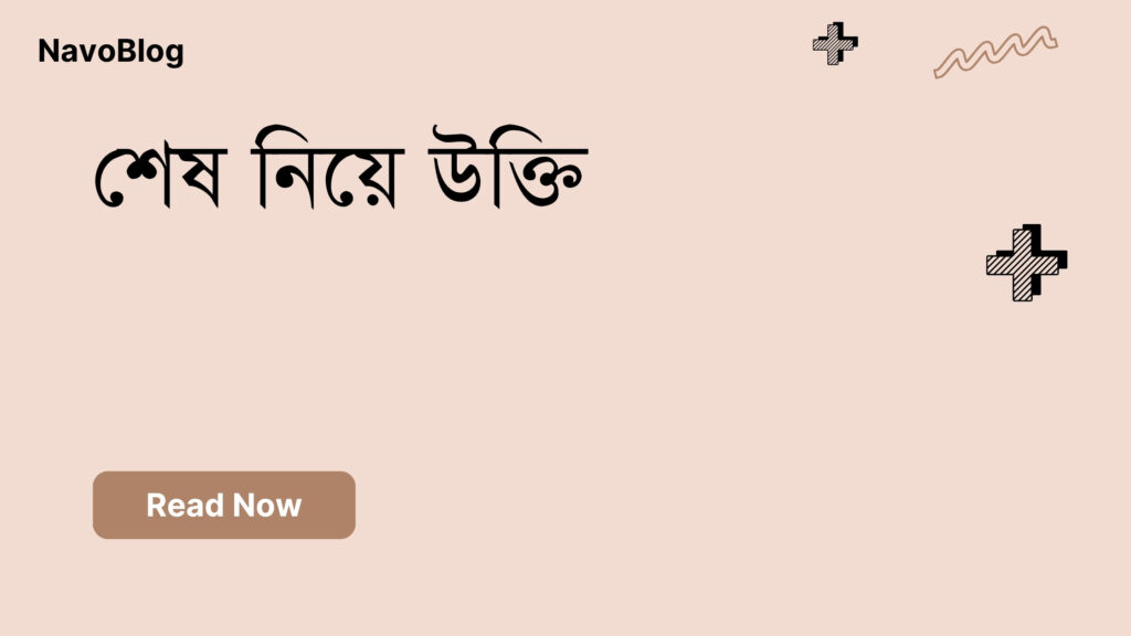 শেষ নিয়ে উক্তি – বাছাইকৃত সেরা উক্তি ক্যাপশন শেষ নিয়ে উক্তি