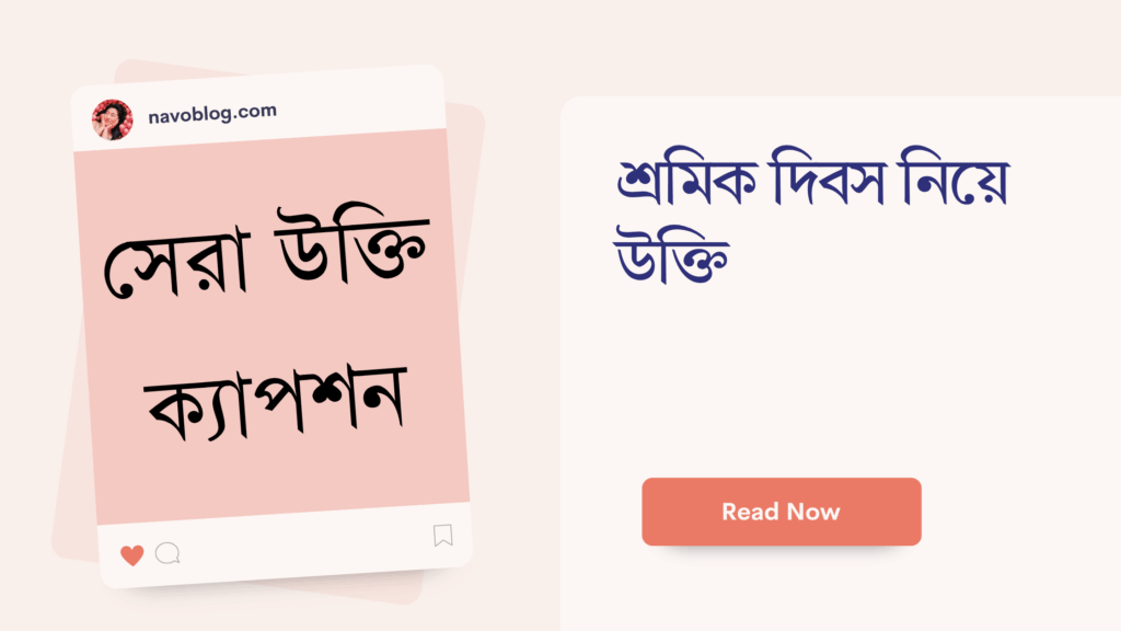 শ্রমিক দিবস নিয়ে উক্তি