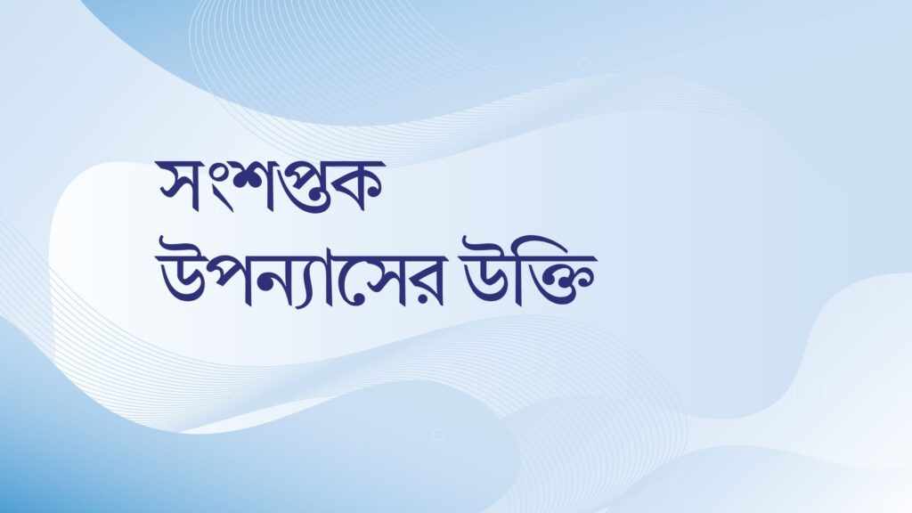 সংশপ্তক উপন্যাসের উক্তি
