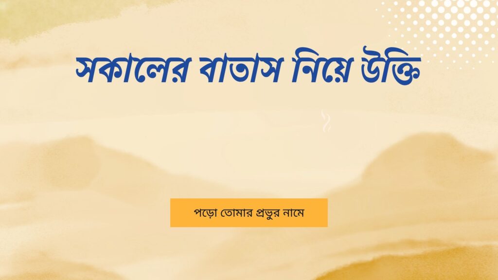 সকালের বাতাস নিয়ে উক্তি – বাছাইকৃত সেরা উক্তি ক্যাপশন সকালের বাতাস নিয়ে উক্তি