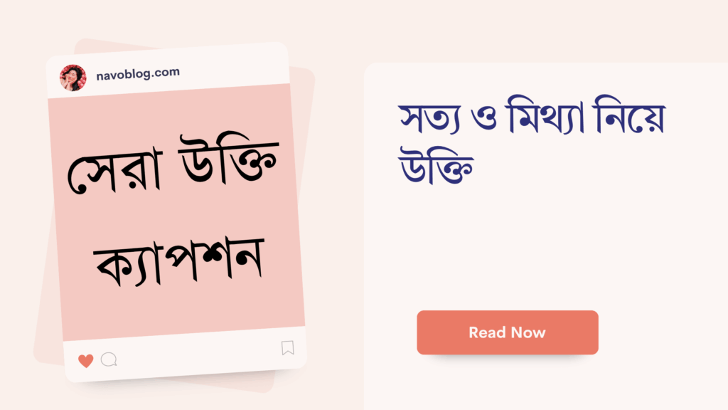 সত্য ও মিথ্যা নিয়ে উক্তি