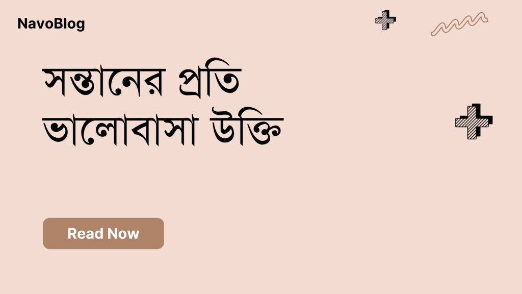 সন্তানের প্রতি ভালোবাসা উক্তি