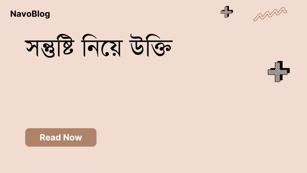 সন্তুষ্টি নিয়ে উক্তি