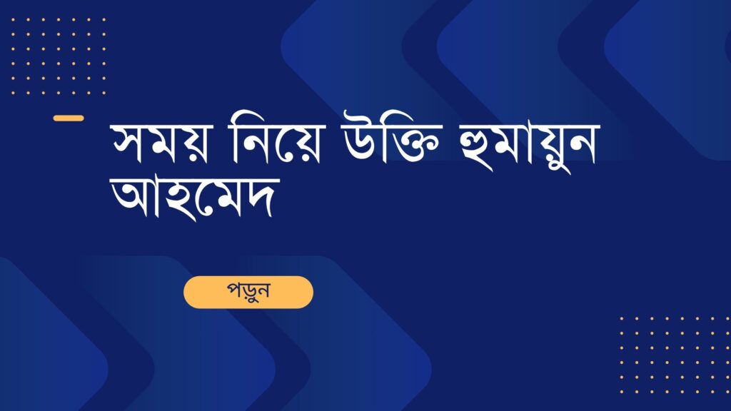 সময় নিয়ে উক্তি হুমায়ুন আহমেদ