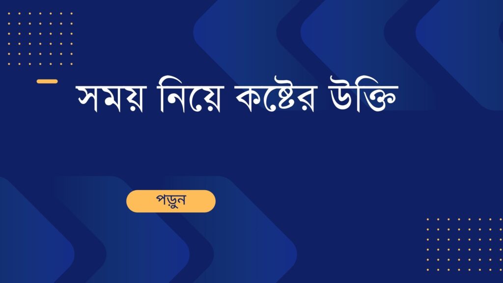 সময় নিয়ে কষ্টের উক্তি – জীবনের জন্য সেরা দিকনির্দেশনামূলক বাণী সময় নিয়ে কষ্টের উক্তি