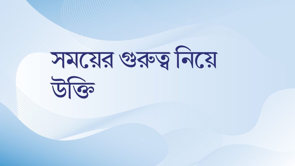 সময়ের গুরুত্ব নিয়ে উক্তি