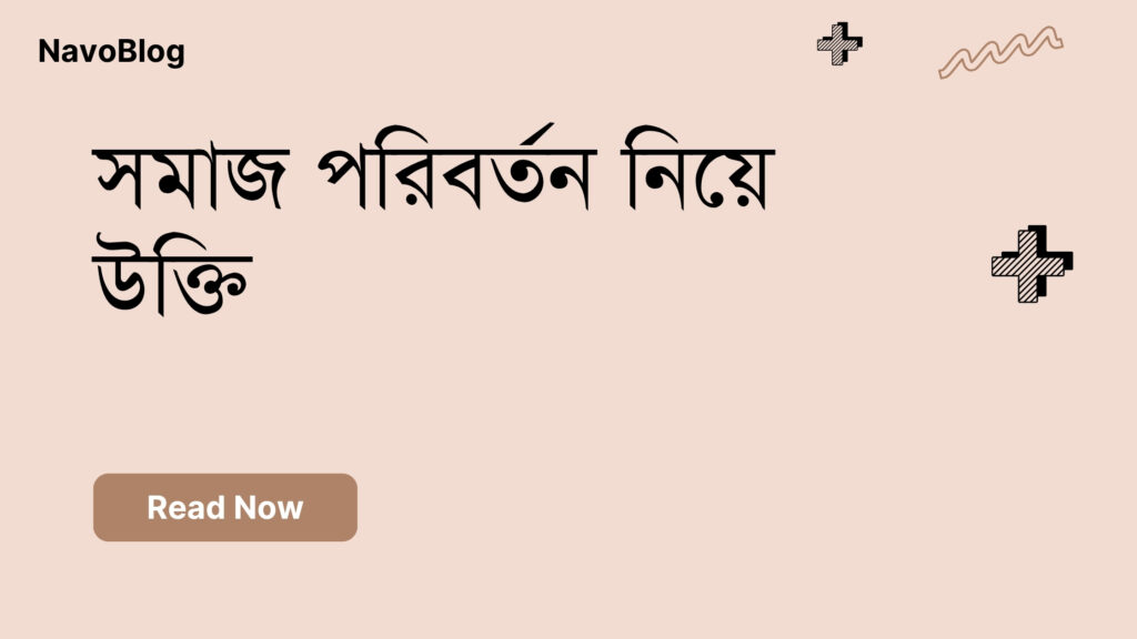 সমাজ পরিবর্তন নিয়ে উক্তি – বাছাইকৃত সেরা উক্তি ক্যাপশন সমাজ পরিবর্তন নিয়ে উক্তি