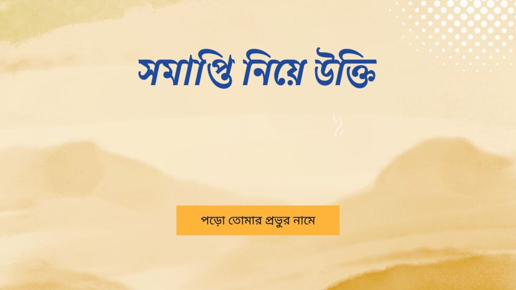 সমাপ্তি নিয়ে উক্তি