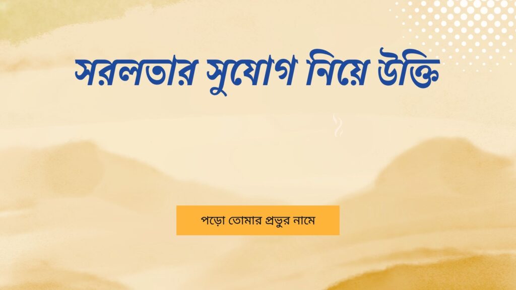 সরলতার সুযোগ নিয়ে উক্তি – বাছাইকৃত সেরা উক্তি ক্যাপশন সরলতার সুযোগ নিয়ে উক্তি