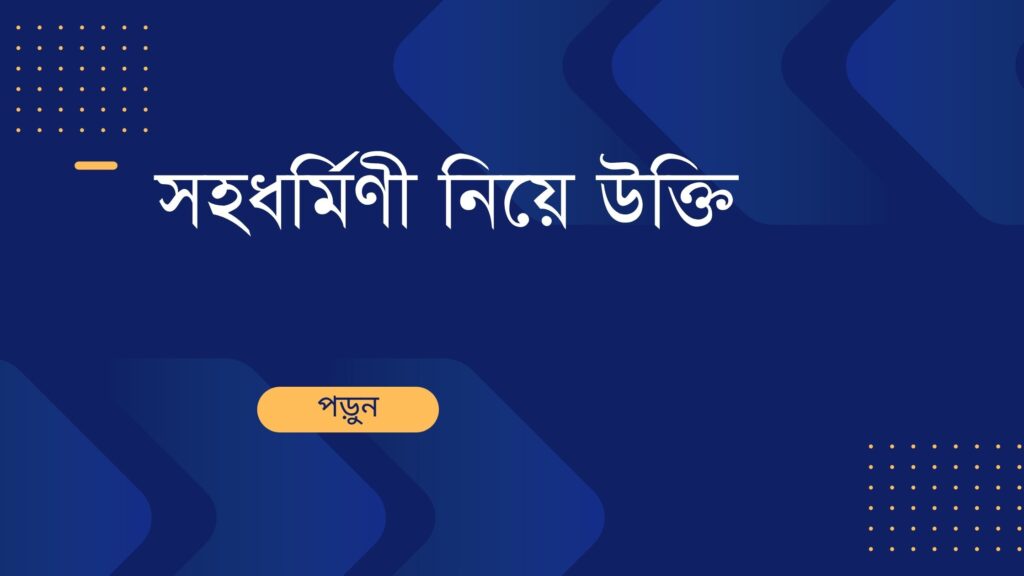 সহধর্মিণী নিয়ে উক্তি