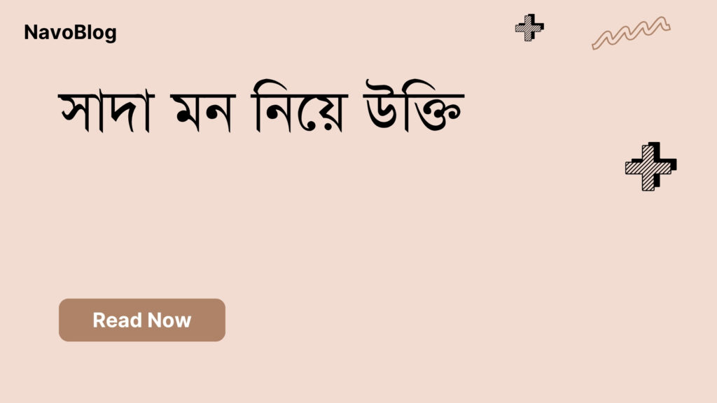 সাদা মন নিয়ে উক্তি