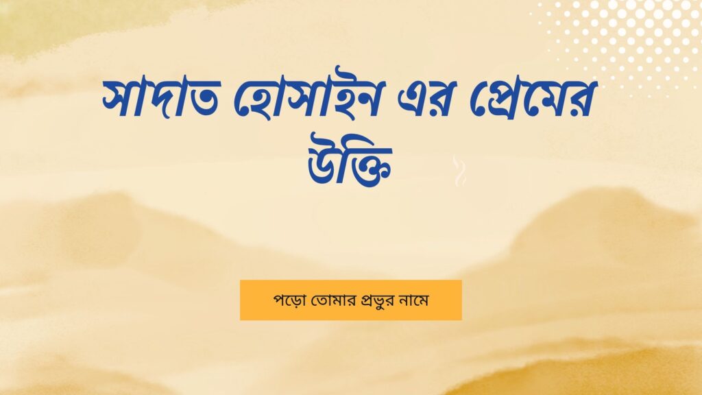 সাদাত হোসাইন এর প্রেমের উক্তি