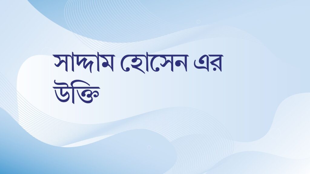 সাদ্দাম হোসেন এর উক্তি