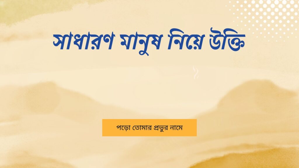 সাধারণ মানুষ নিয়ে উক্তি