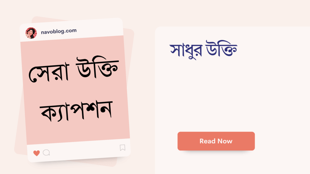 সাধুর উক্তি