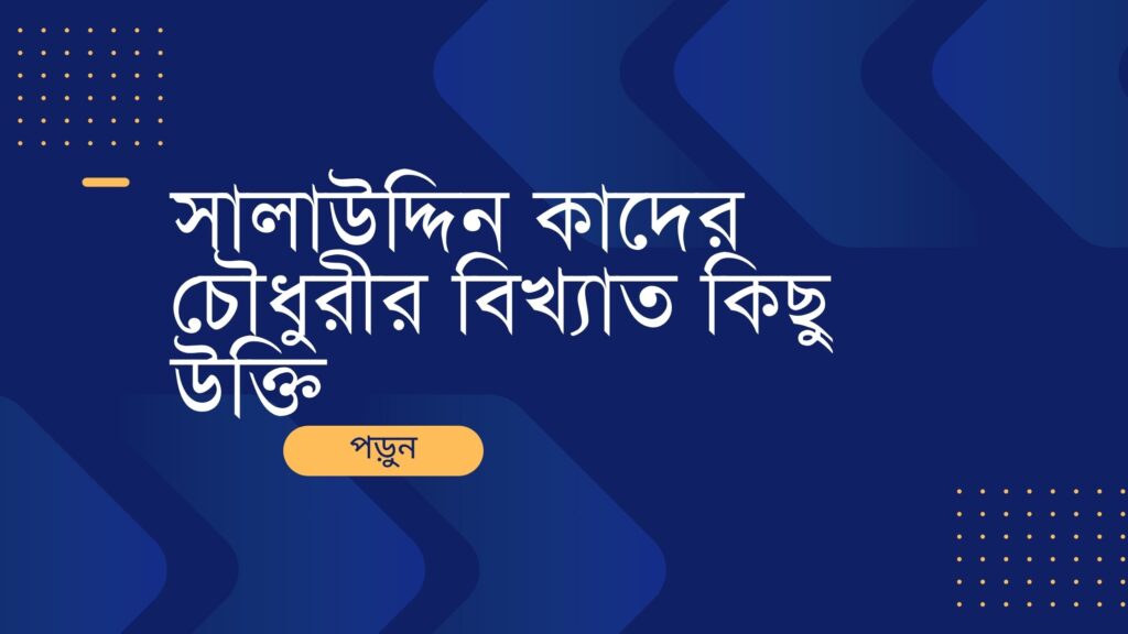 সালাউদ্দিন কাদের চৌধুরীর বিখ্যাত কিছু উক্তি